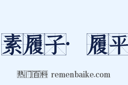素履子·履平是什么意思的图片